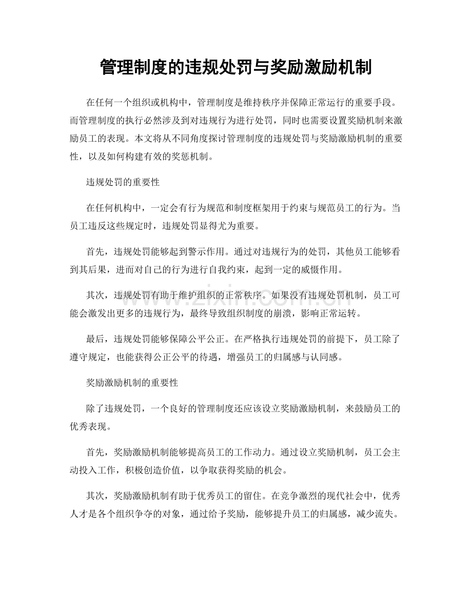管理制度的违规处罚与奖励激励机制.docx_第1页