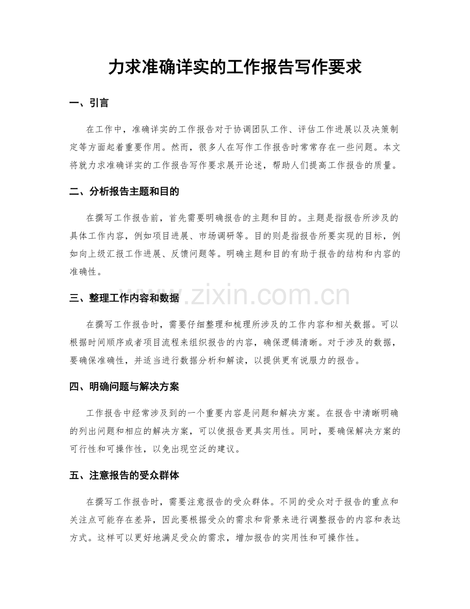 力求准确详实的工作报告写作要求.docx_第1页
