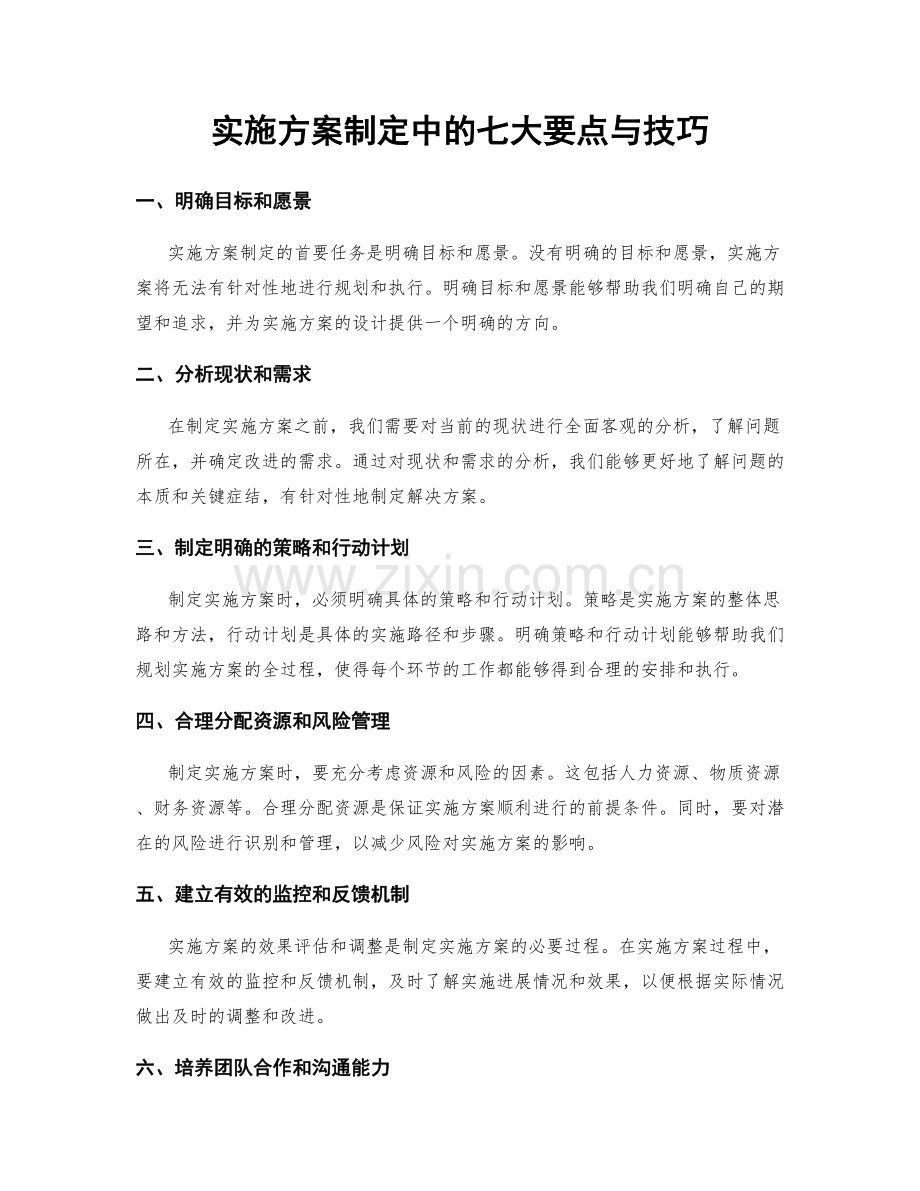 实施方案制定中的七大要点与技巧.docx_第1页