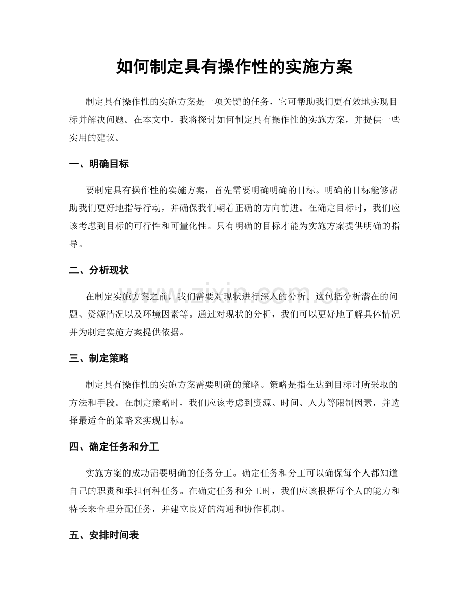 如何制定具有操作性的实施方案.docx_第1页