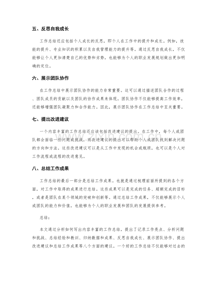 如何写出内容丰富的工作总结.docx_第2页