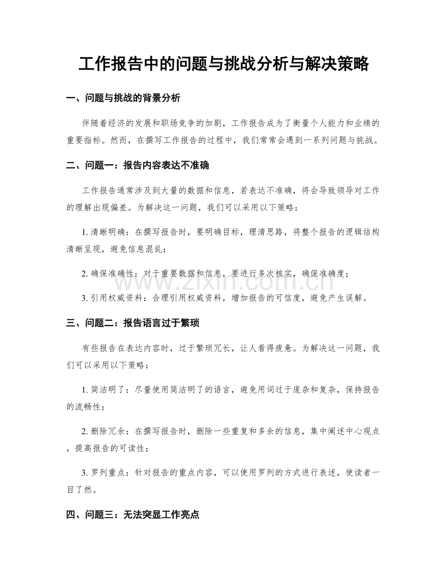 工作报告中的问题与挑战分析与解决策略.docx_第1页