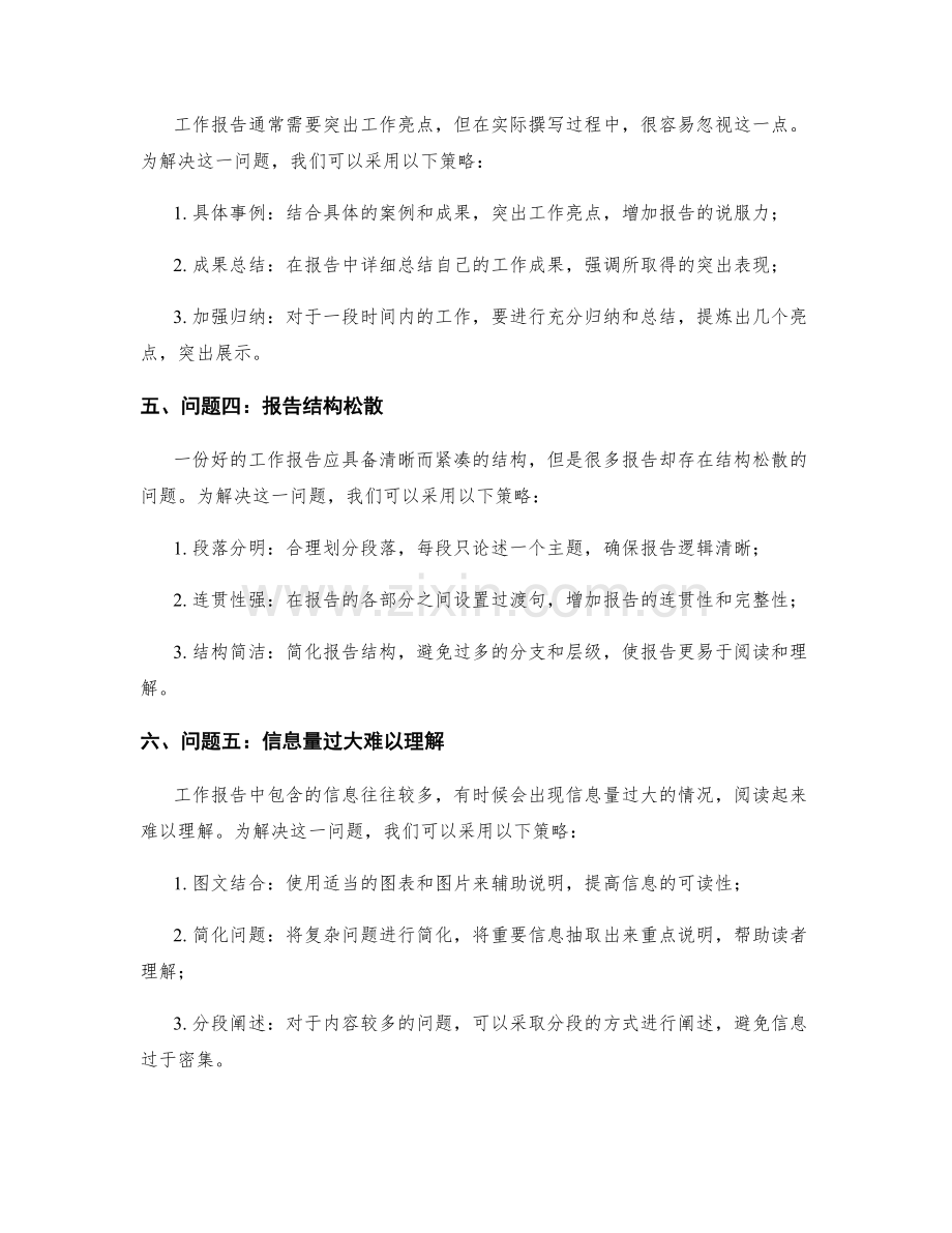 工作报告中的问题与挑战分析与解决策略.docx_第2页