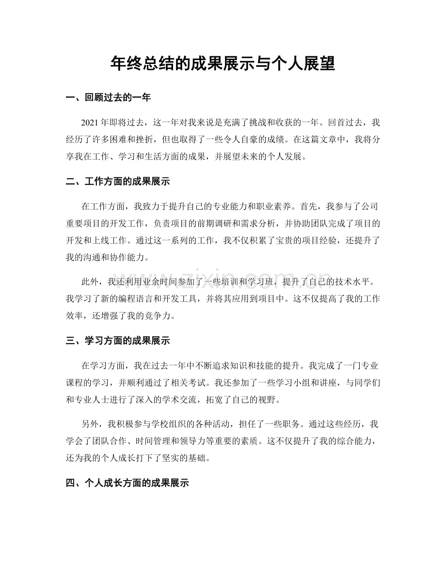 年终总结的成果展示与个人展望.docx_第1页