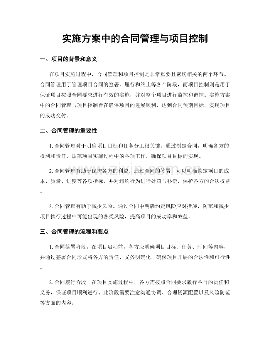 实施方案中的合同管理与项目控制.docx_第1页