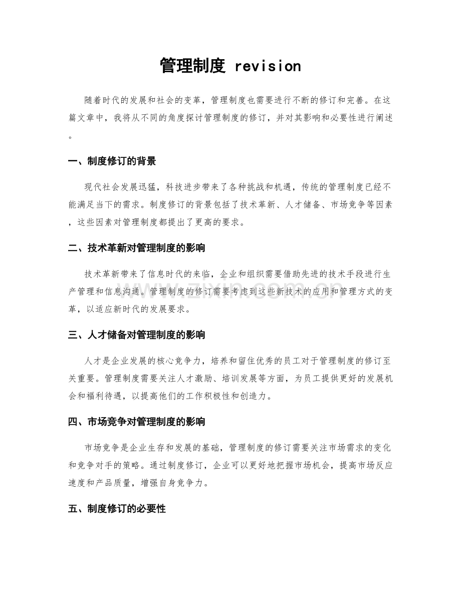 管理制度 revision.docx_第1页