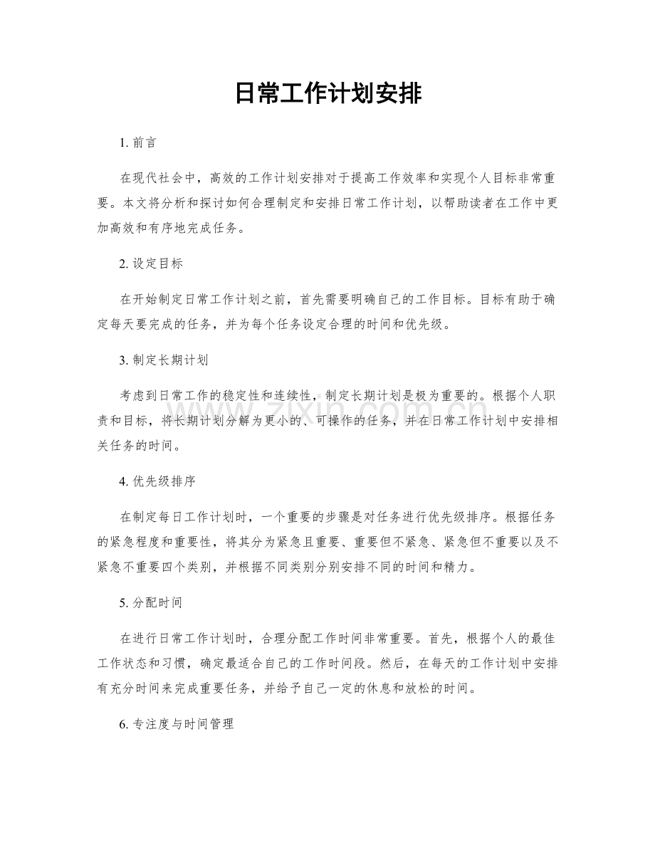 日常工作计划安排.docx_第1页