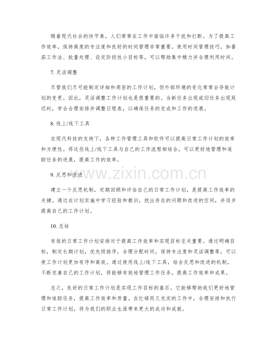 日常工作计划安排.docx_第2页