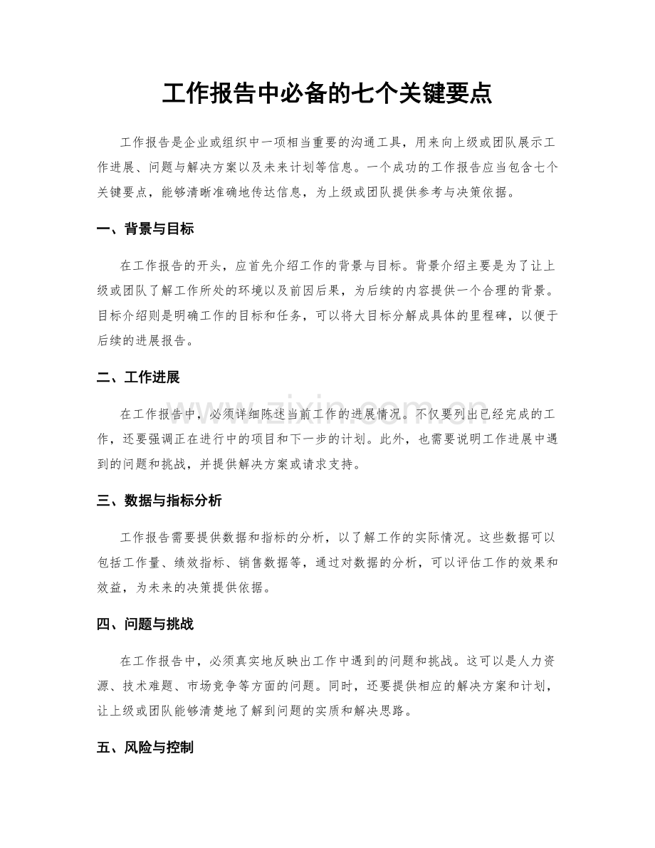 工作报告中必备的七个关键要点.docx_第1页