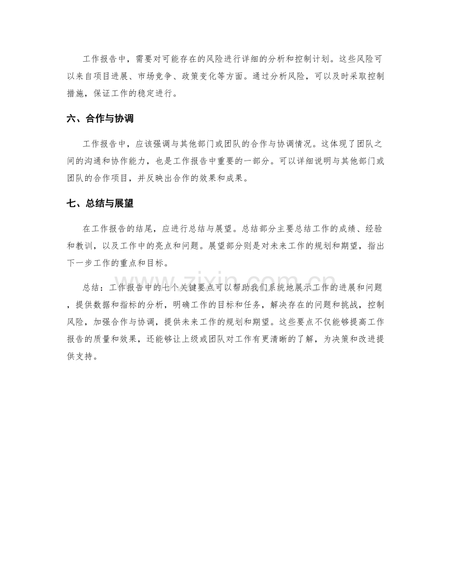 工作报告中必备的七个关键要点.docx_第2页