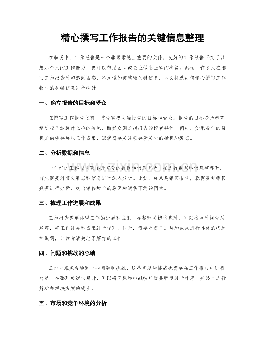 精心撰写工作报告的关键信息整理.docx_第1页