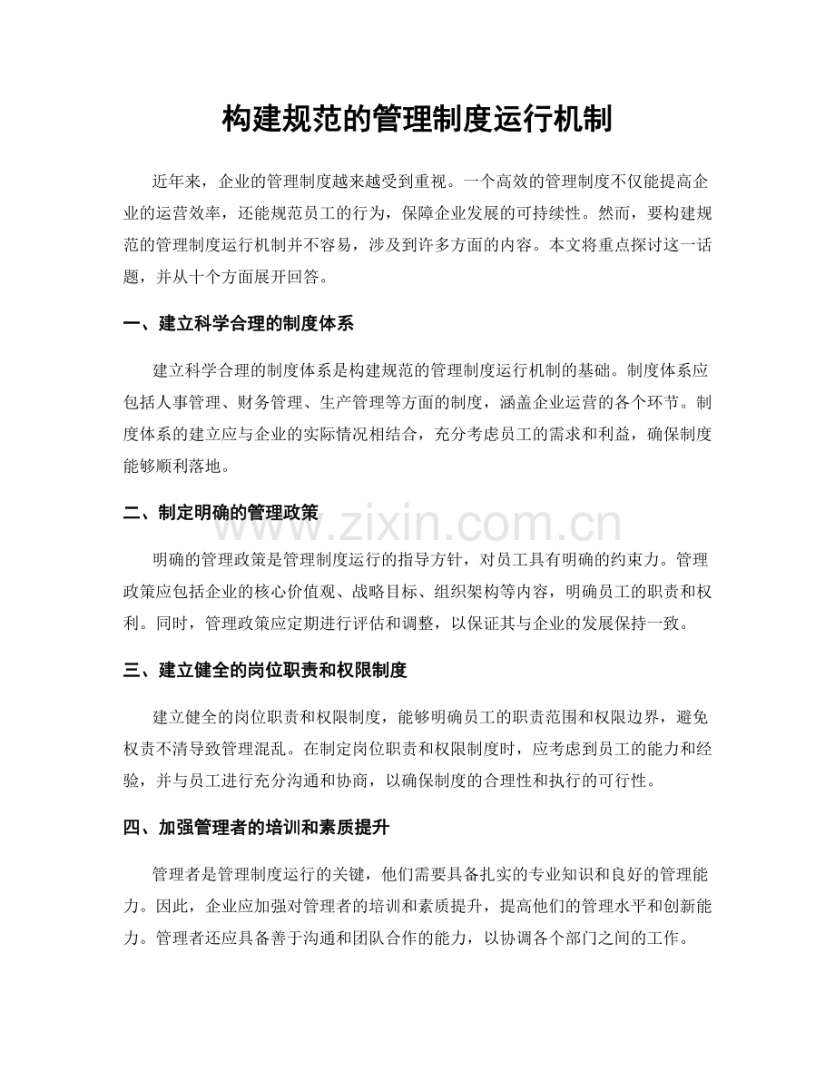 构建规范的管理制度运行机制.docx_第1页