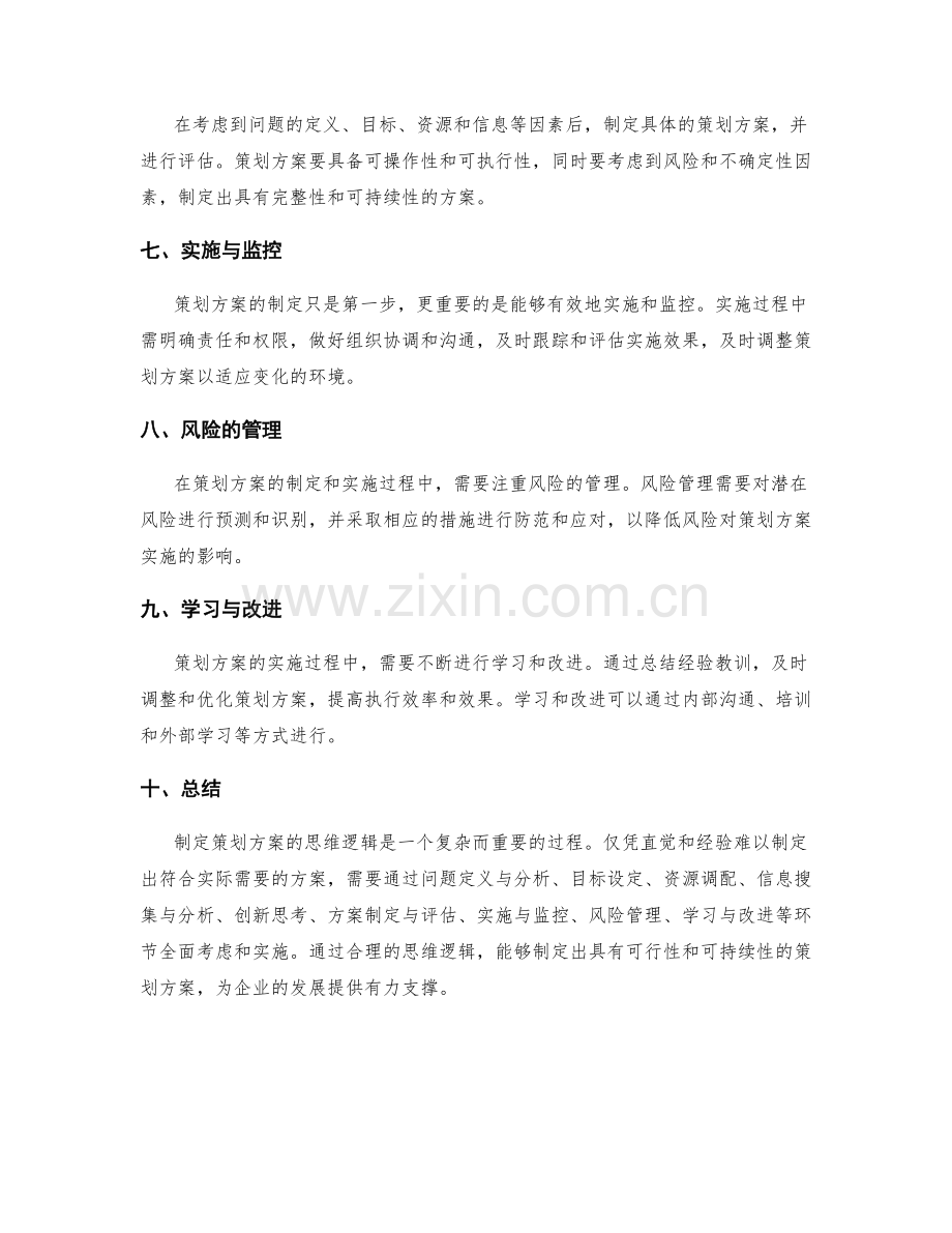 制定策划方案的思维逻辑.docx_第2页