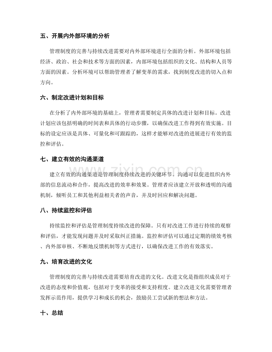 管理制度的完善与持续改进方法简述.docx_第2页