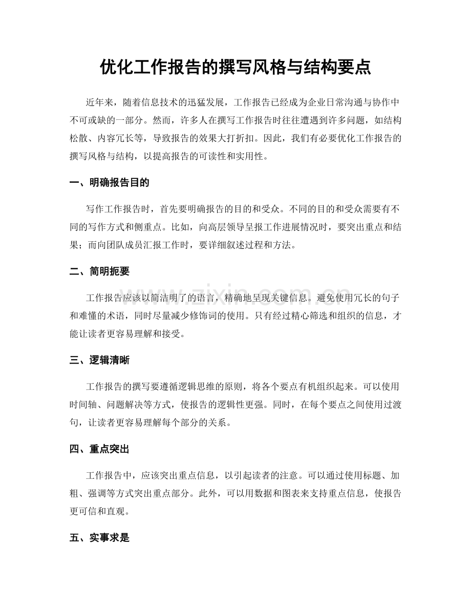 优化工作报告的撰写风格与结构要点.docx_第1页