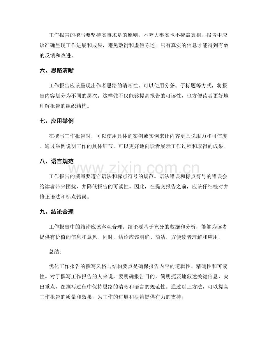 优化工作报告的撰写风格与结构要点.docx_第2页
