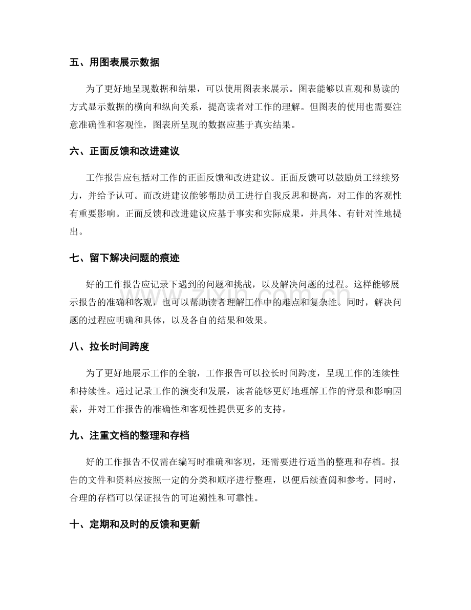 工作报告中记录工作过程与结果的准确性与客观性.docx_第2页