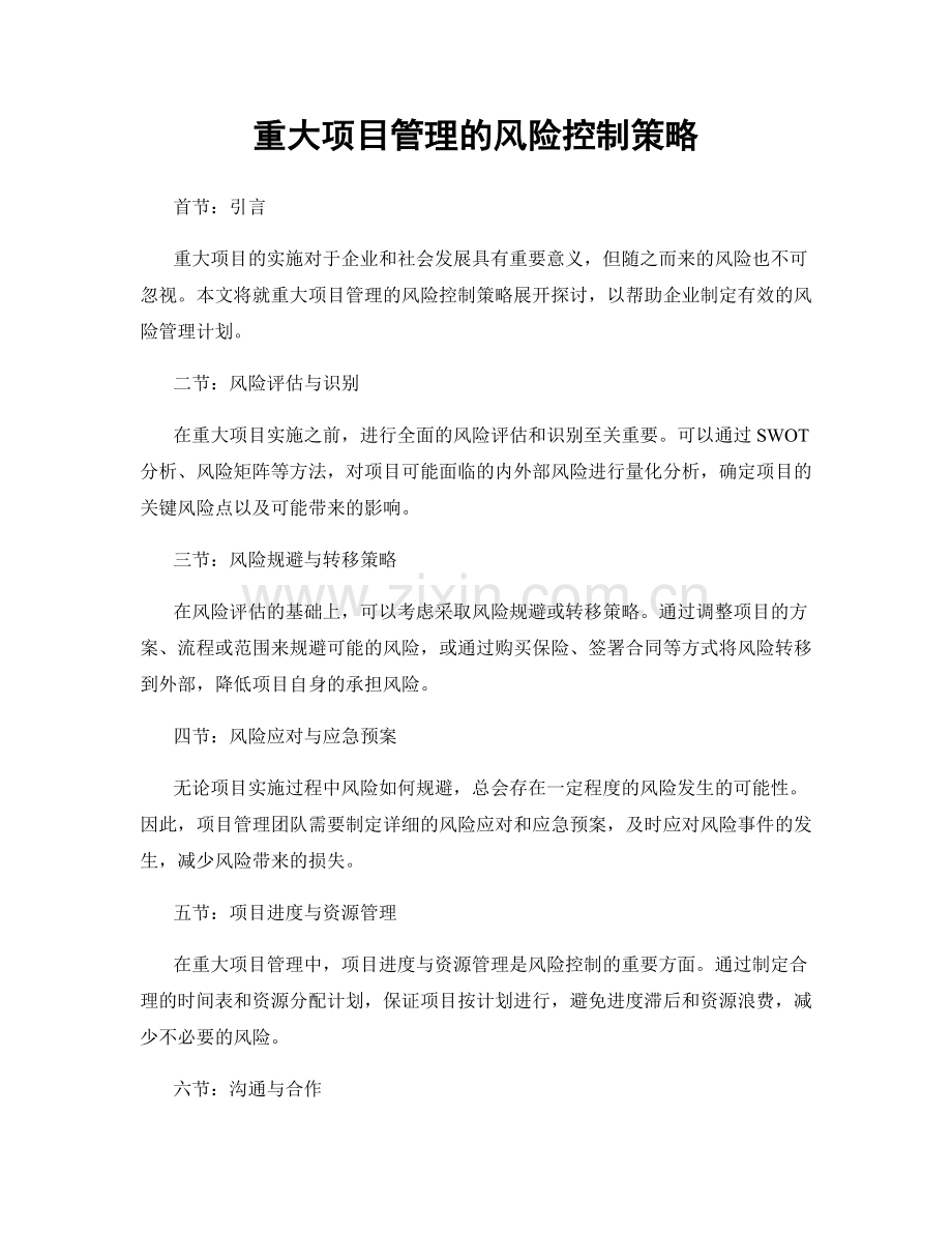 重大项目管理的风险控制策略.docx_第1页