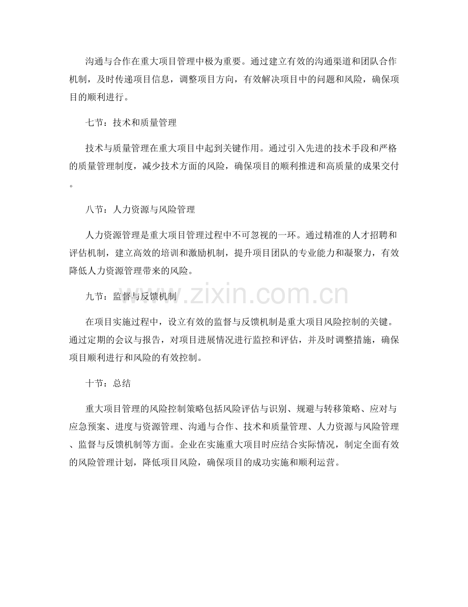 重大项目管理的风险控制策略.docx_第2页