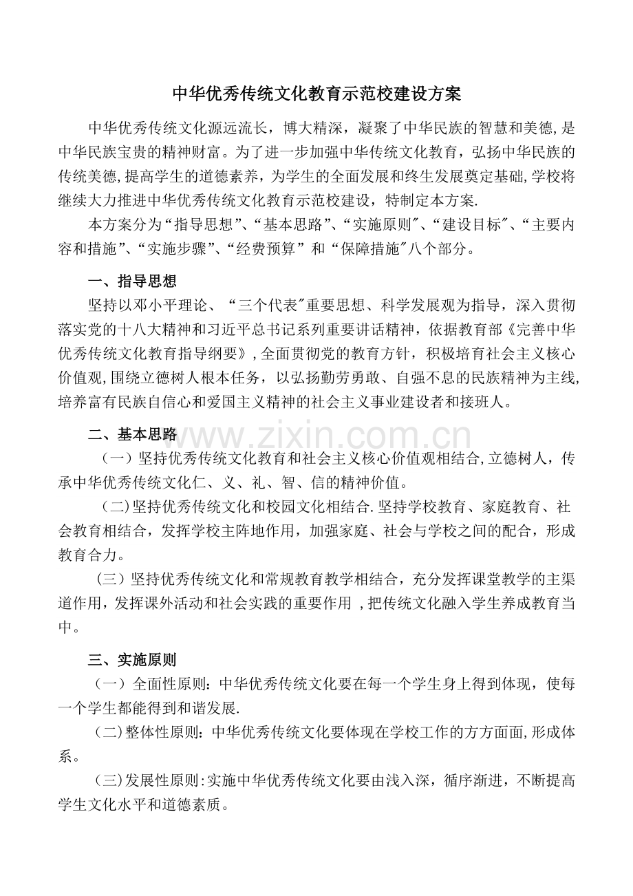 学校传统文化总体建设方案.docx_第1页