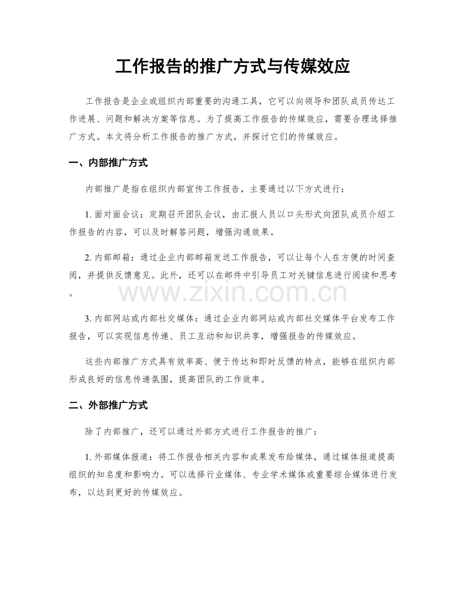 工作报告的推广方式与传媒效应.docx_第1页