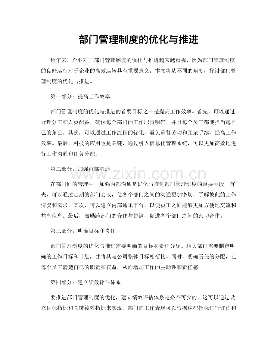 部门管理制度的优化与推进.docx_第1页