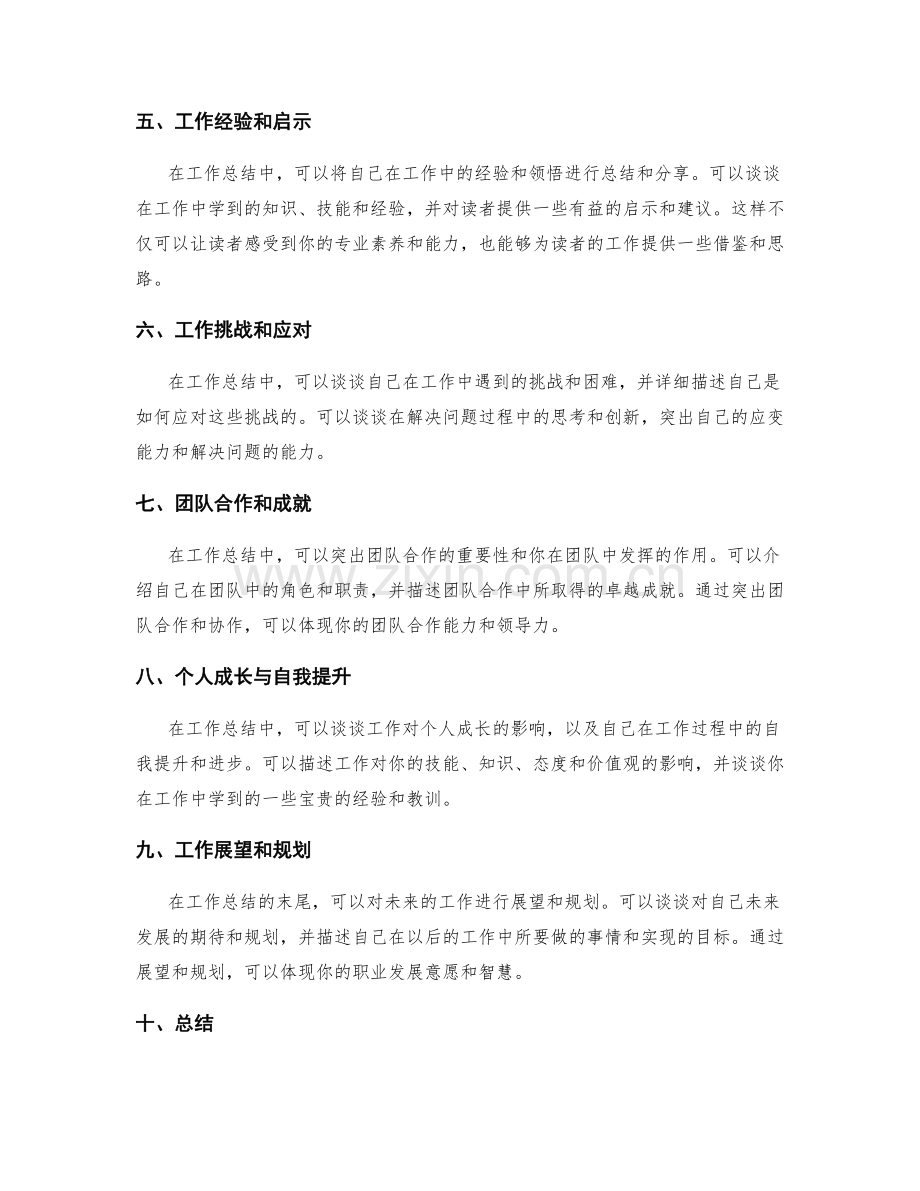 工作总结的精华摘要和亮点突出的写作技巧.docx_第2页