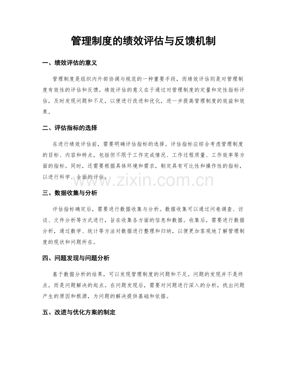 管理制度的绩效评估与反馈机制.docx_第1页