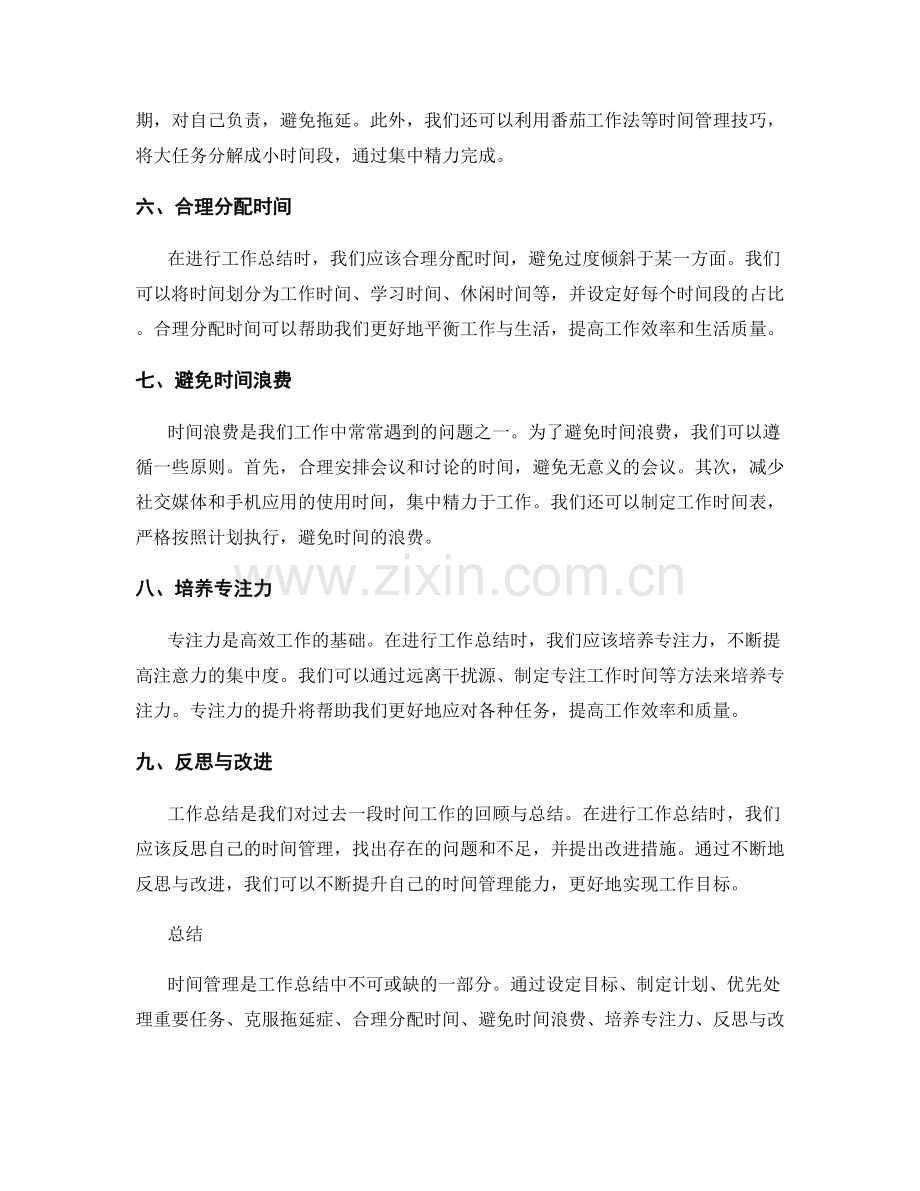 工作总结中的时间管理.docx_第2页