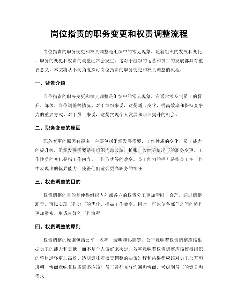 岗位职责的职务变更和权责调整流程.docx_第1页