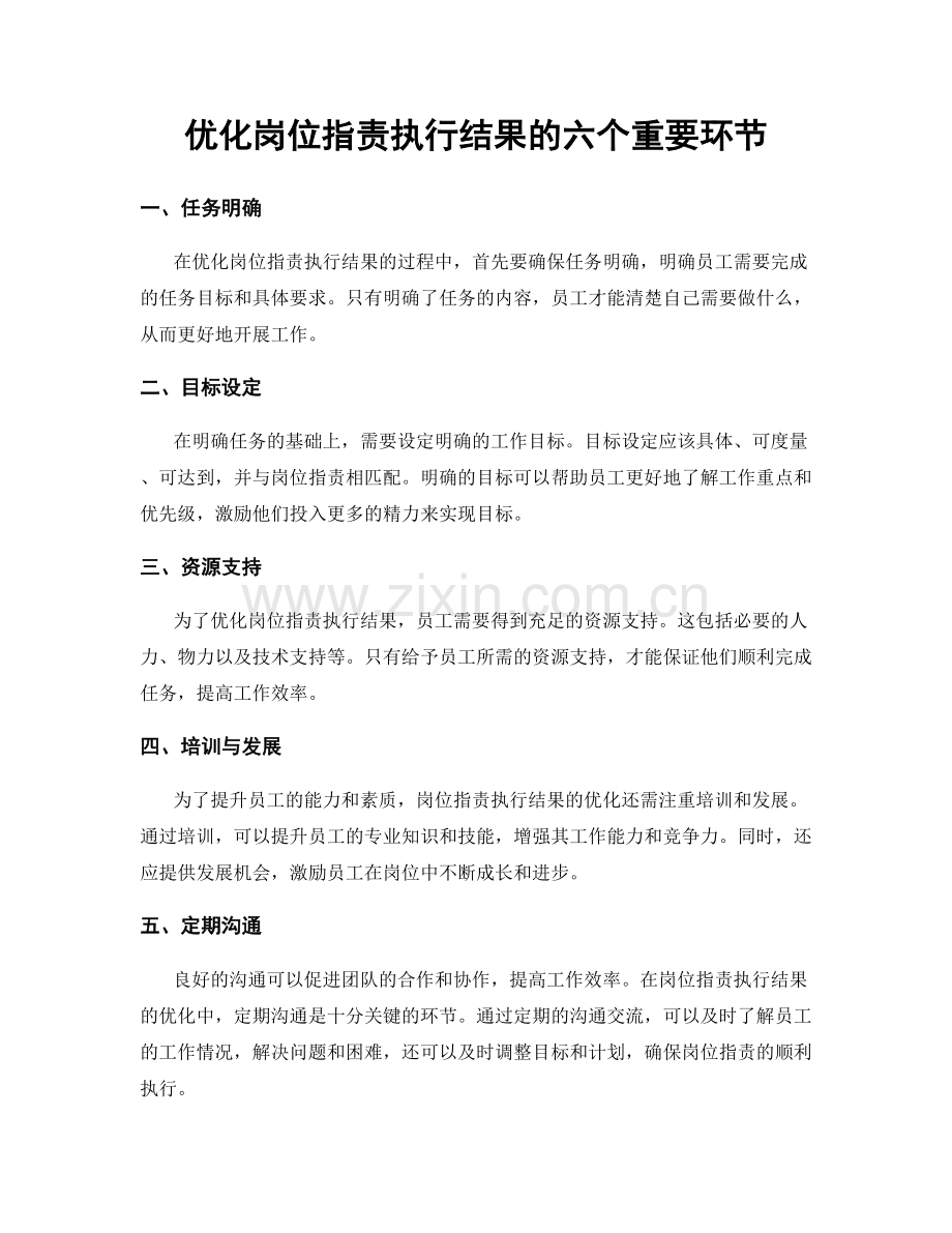 优化岗位职责执行结果的六个重要环节.docx_第1页
