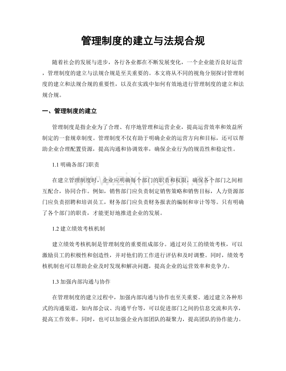 管理制度的建立与法规合规.docx_第1页