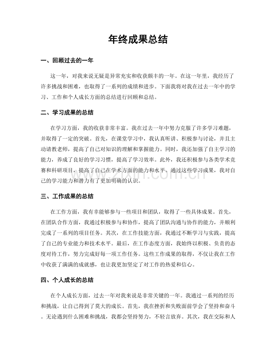 年终成果总结.docx_第1页