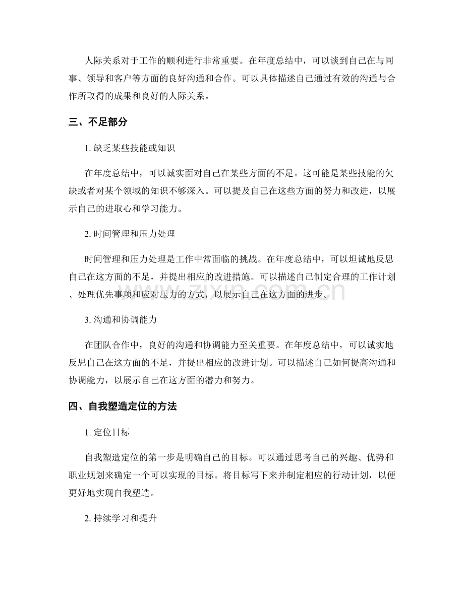 年终总结的亮点与不足的集中整理与自我塑造定位的方法与实际案例解析.docx_第2页