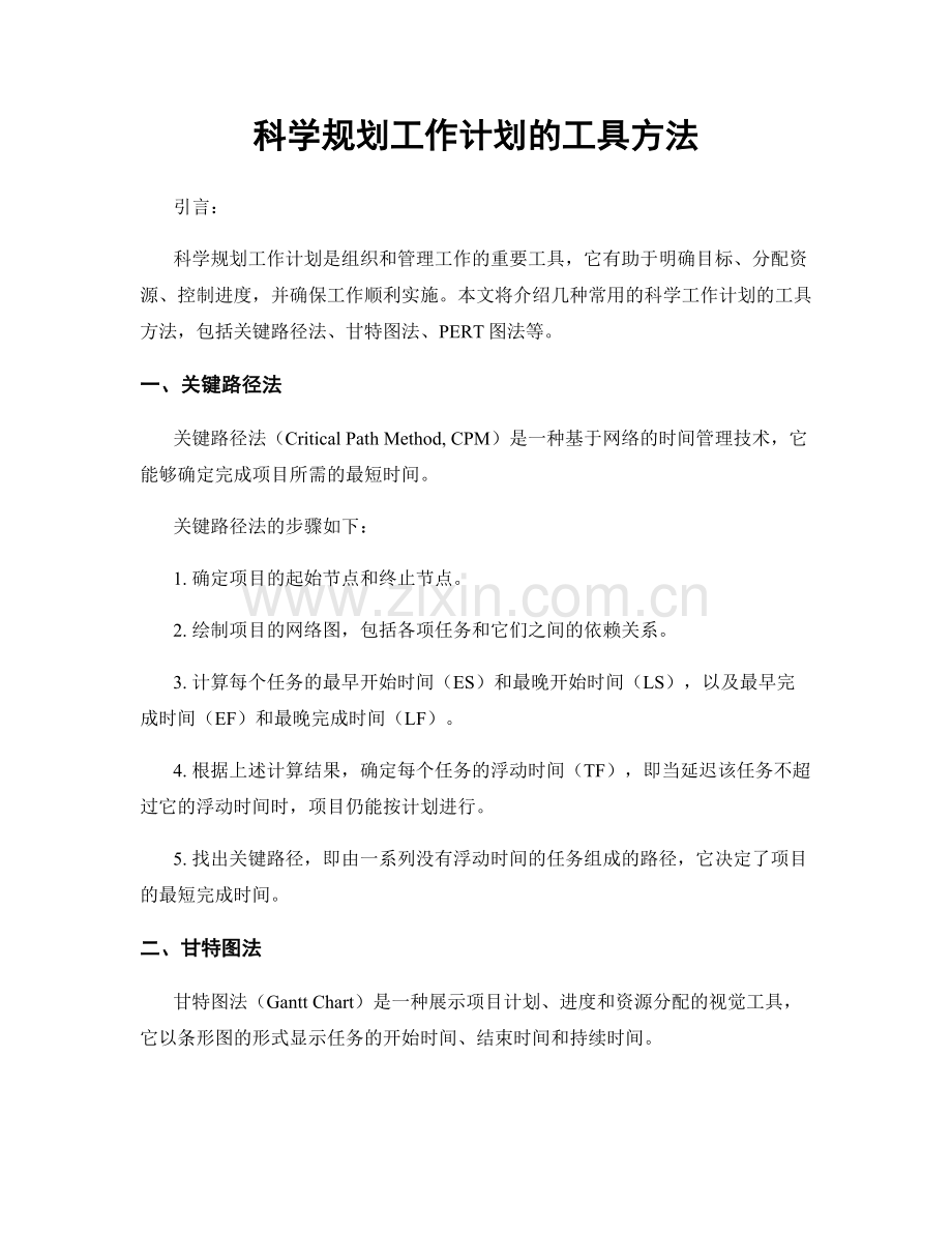 科学规划工作计划的工具方法.docx_第1页