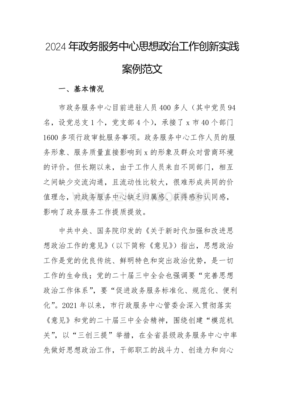2024年政务服务中心思想政治工作创新实践案例范文.docx_第1页