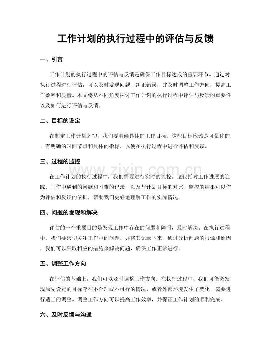 工作计划的执行过程中的评估与反馈.docx_第1页