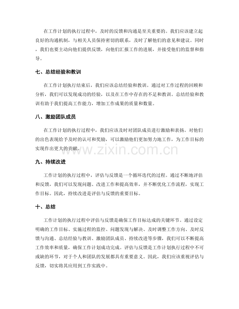 工作计划的执行过程中的评估与反馈.docx_第2页