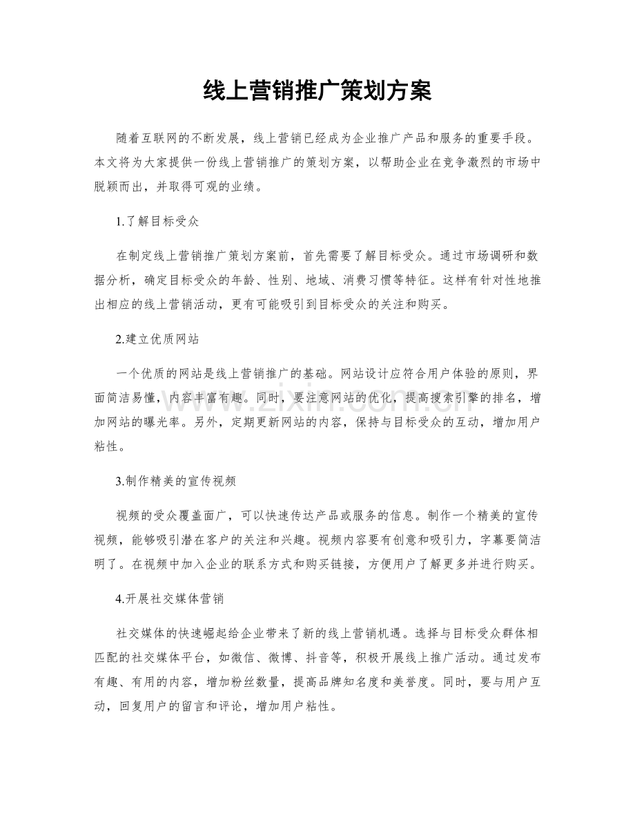 线上营销推广策划方案.docx_第1页
