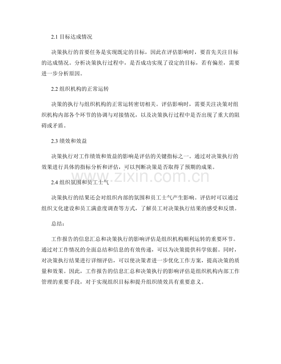 工作报告的信息汇总和决策执行的影响评估.docx_第2页