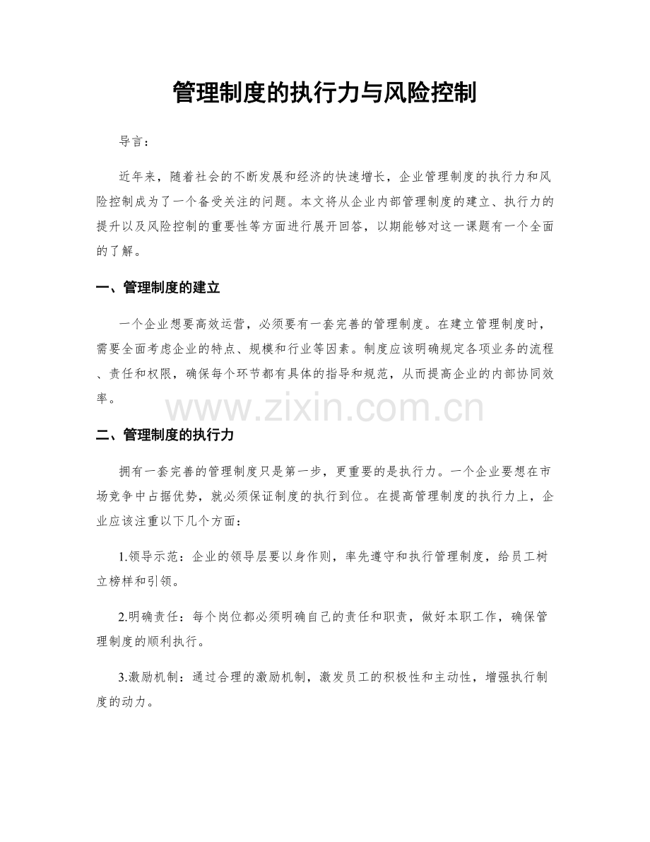 管理制度的执行力与风险控制.docx_第1页