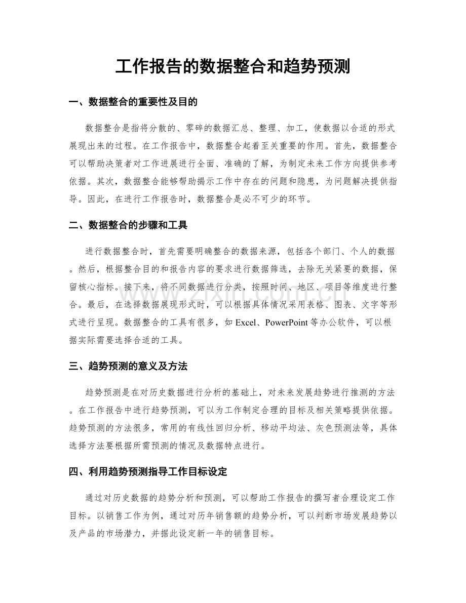 工作报告的数据整合和趋势预测.docx_第1页