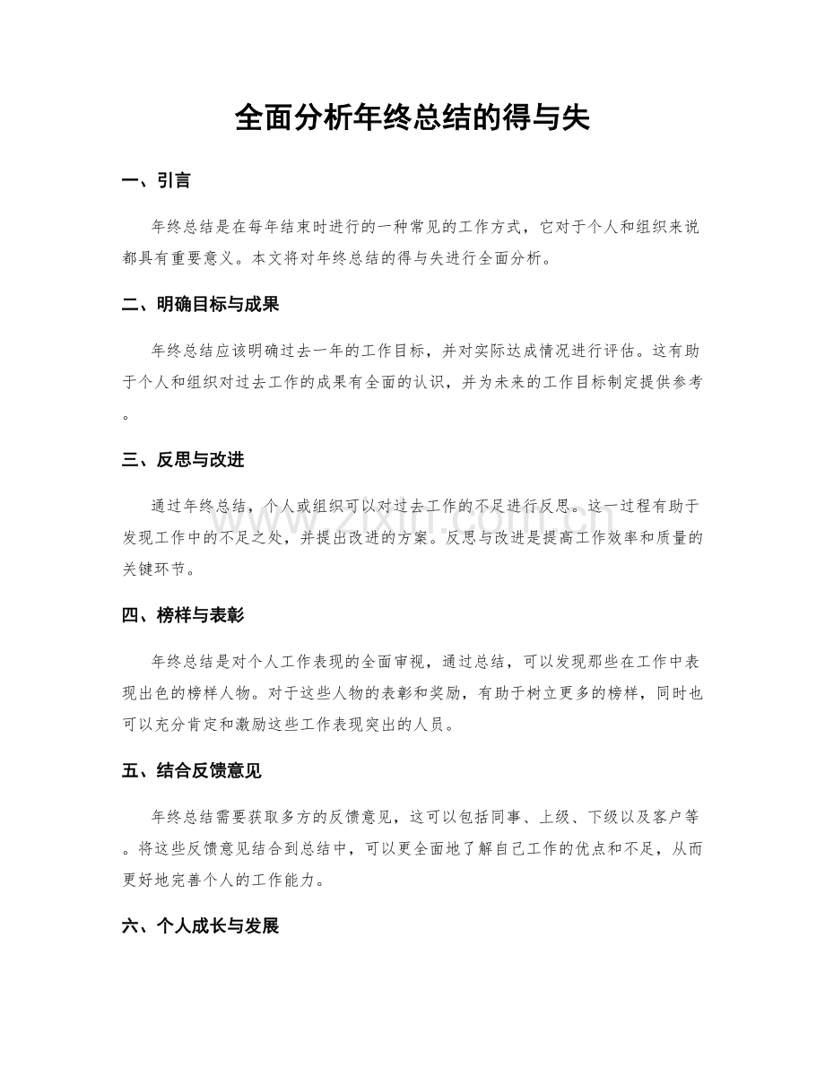 全面分析年终总结的得与失.docx_第1页