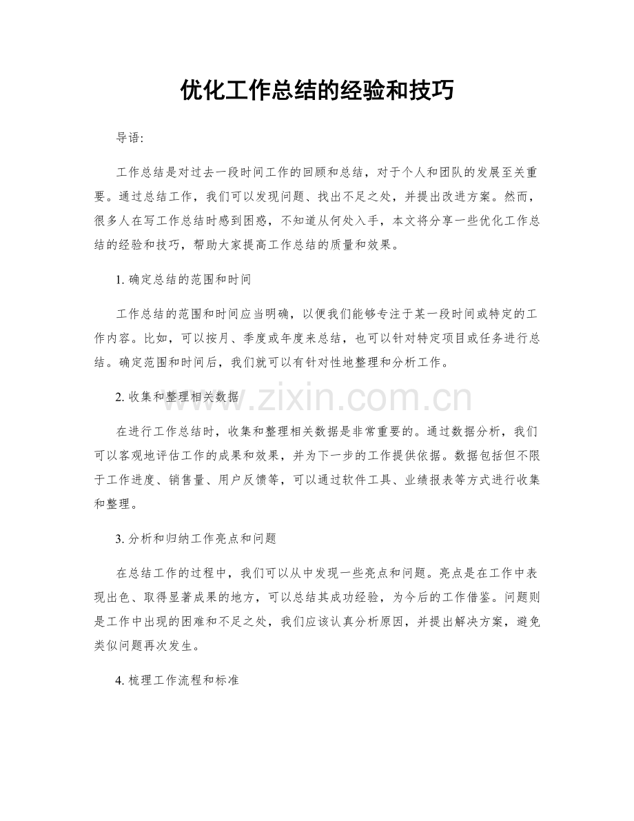优化工作总结的经验和技巧.docx_第1页