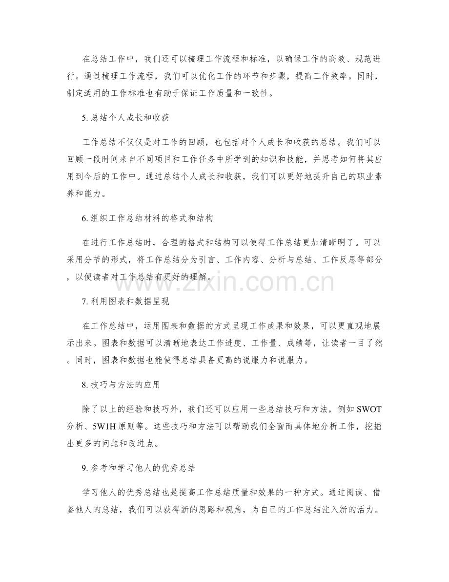 优化工作总结的经验和技巧.docx_第2页