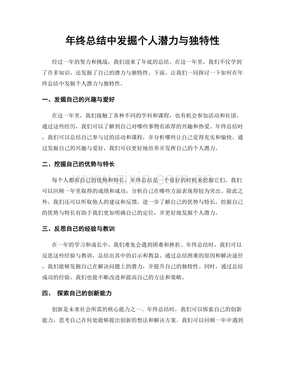 年终总结中发掘个人潜力与独特性.docx_第1页