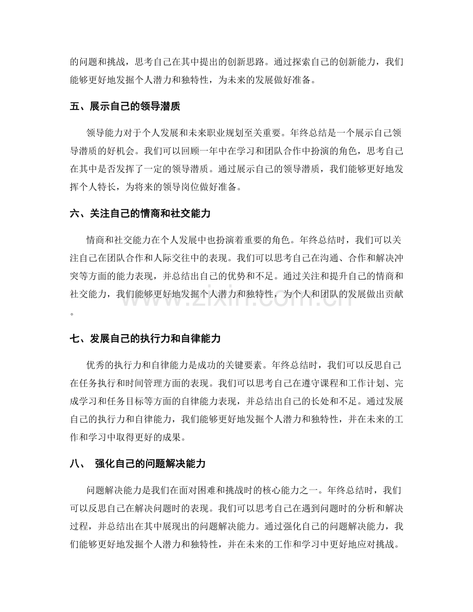 年终总结中发掘个人潜力与独特性.docx_第2页