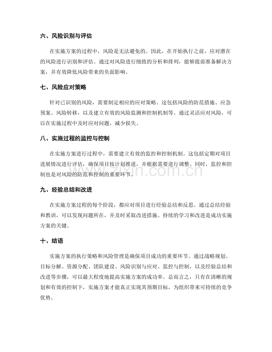 实施方案的执行策略和风险管理探索的实践经验和智慧总结.docx_第2页