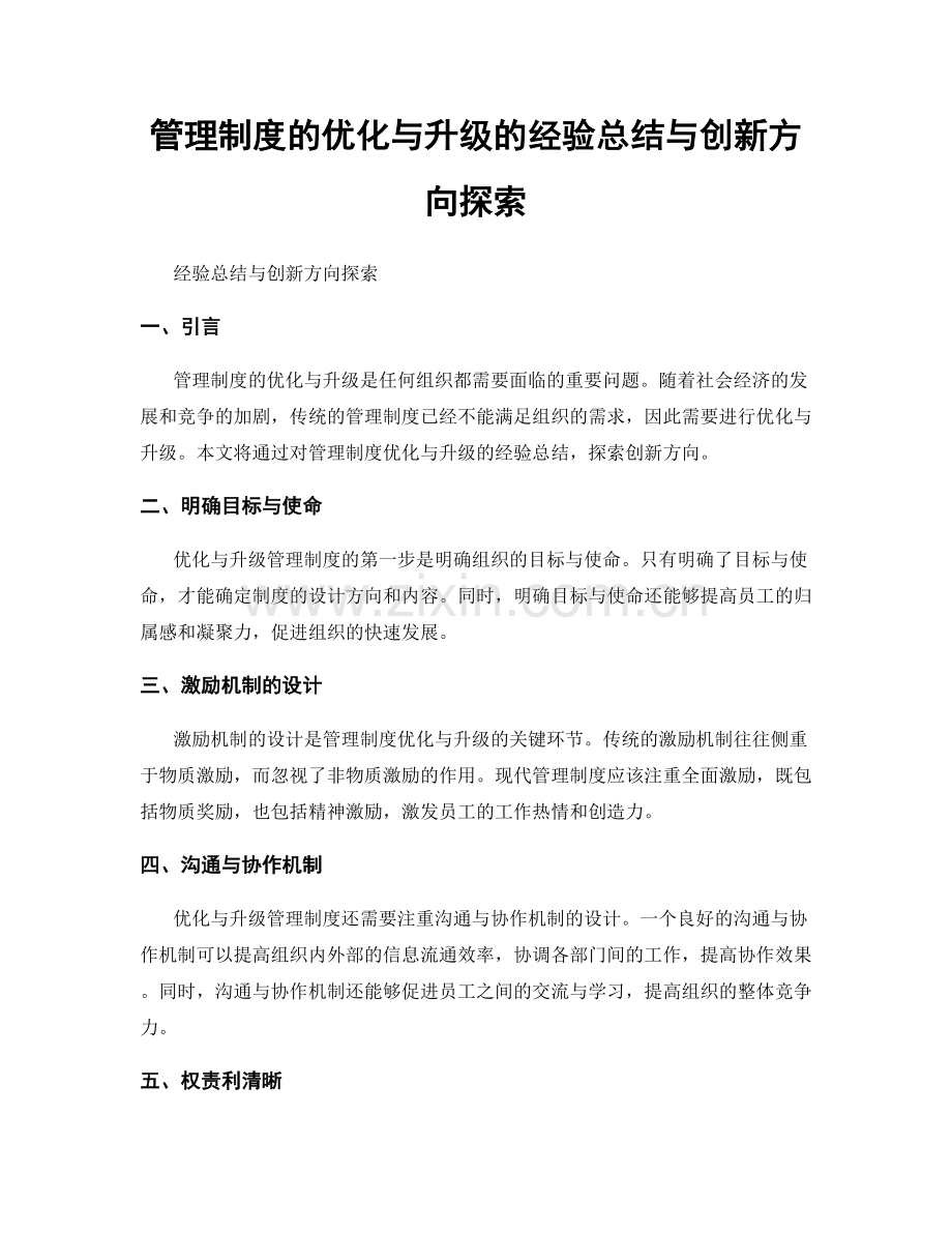 管理制度的优化与升级的经验总结与创新方向探索.docx_第1页
