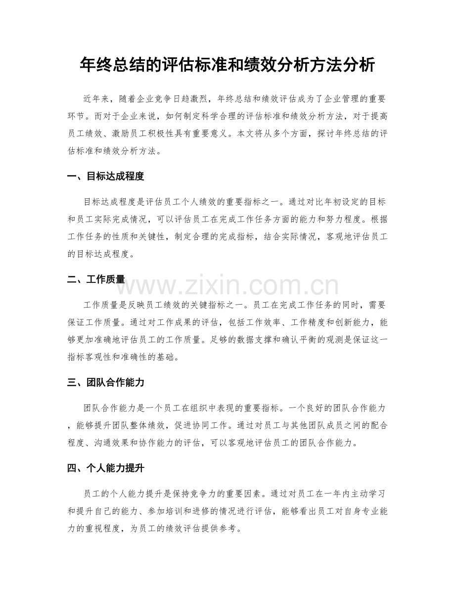 年终总结的评估标准和绩效分析方法分析.docx_第1页